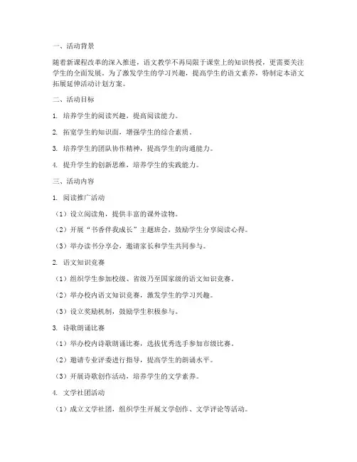 语文拓展延伸活动计划方案