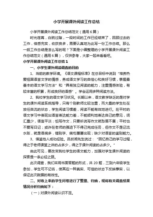 小学开展课外阅读工作总结范文（通用6篇）