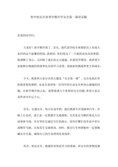 初中校长在春季学期开学安全第一课讲话稿