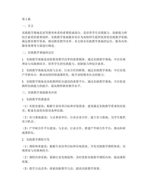 实践教学基地服务(3篇)