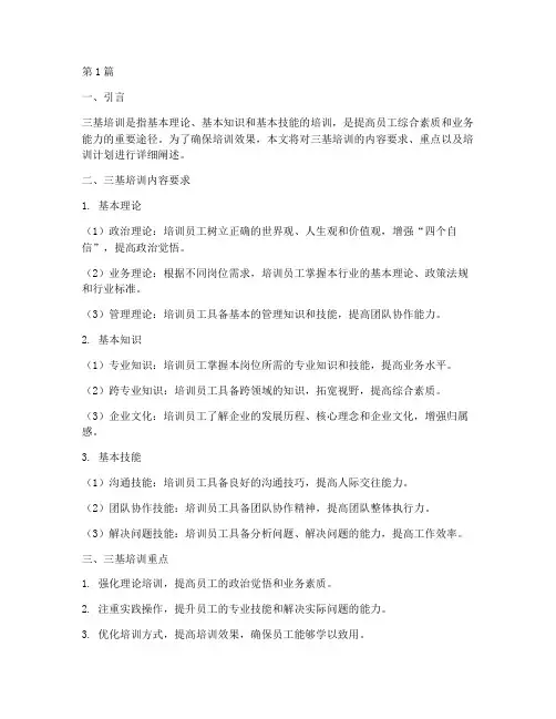三基培训内容要求重点及培训计划(3篇)
