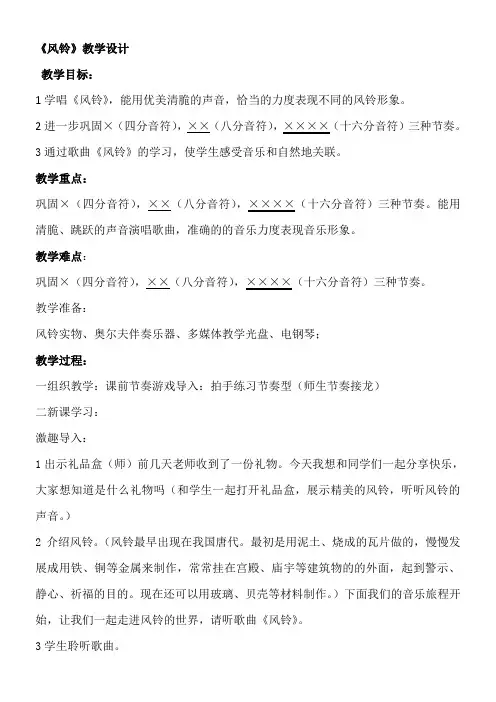 小学音乐三年级下册(简谱) 歌曲 《风铃》-一等奖