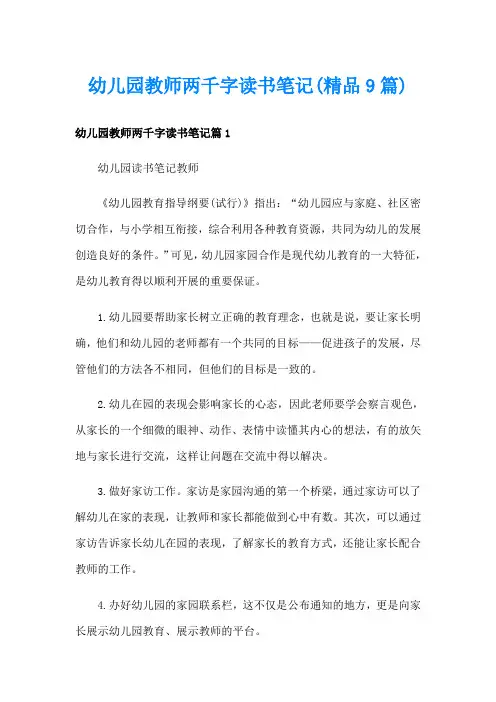 幼儿园教师两千字读书笔记(精品9篇)