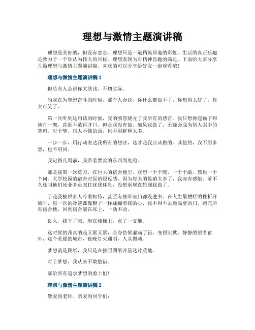 理想与激情主题演讲稿