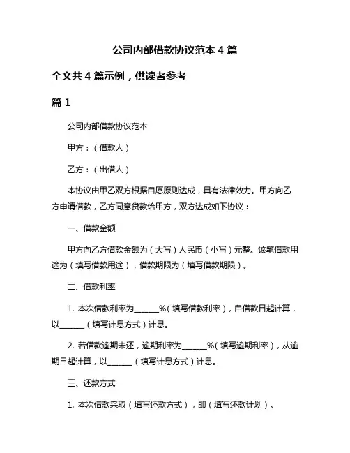 公司内部借款协议范本4篇