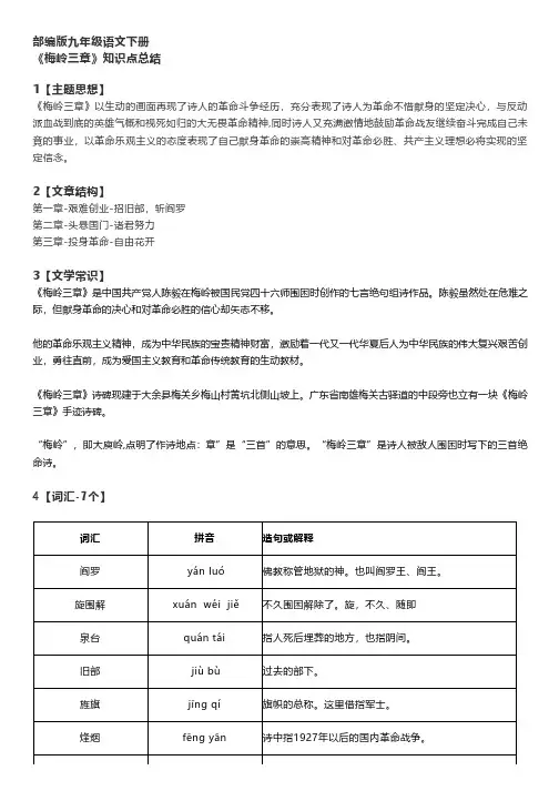 部编版九年级语文下册 《梅岭三章》知识点总结