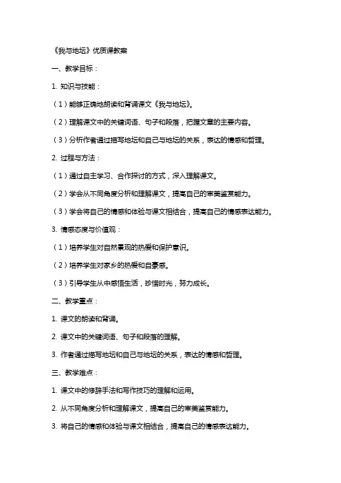 《我与地坛》课教案