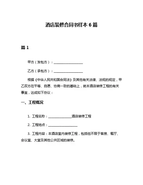 酒店装修合同书样本6篇