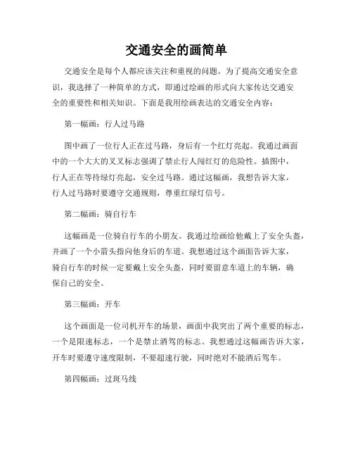 交通安全的画简单