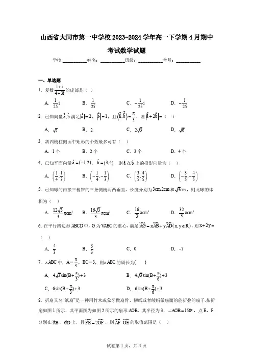 山西省大同市第一中学校2023-2024学年高一下学期4月期中考试数学试题