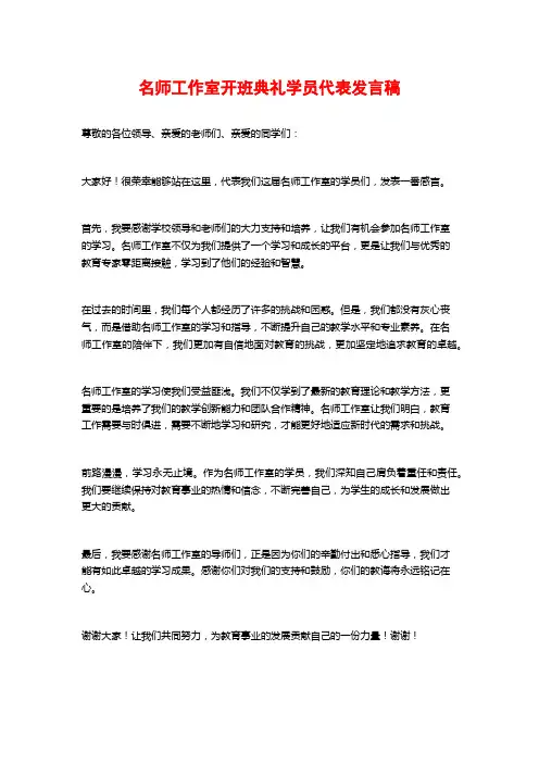 名师工作室开班典礼学员代表发言稿
