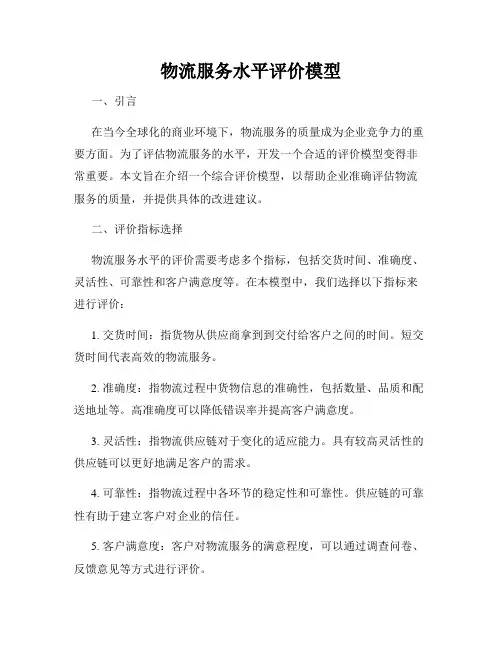 物流服务水平评价模型
