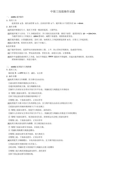 井下作业工中级操作技能
