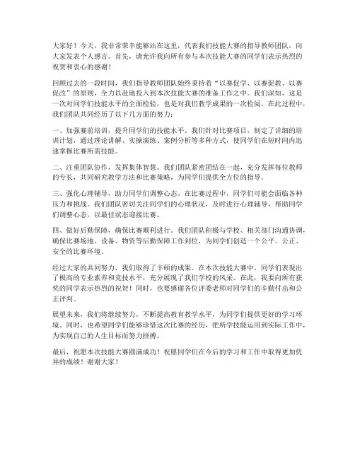 技能大赛教师个人发言稿
