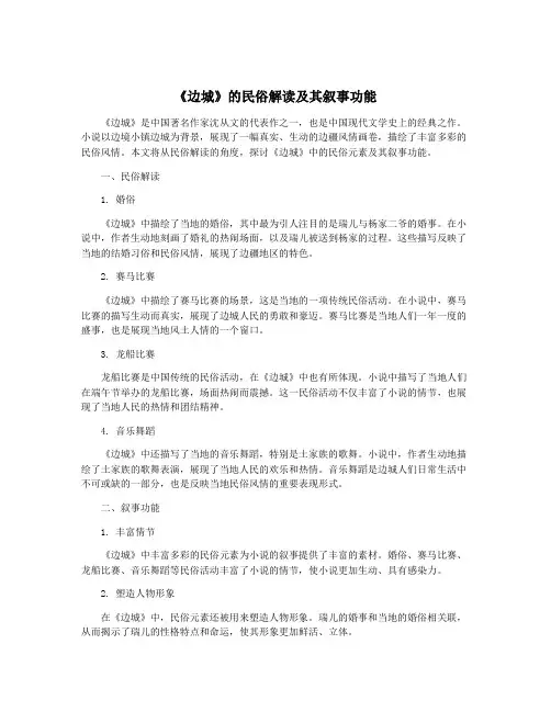 《边城》的民俗解读及其叙事功能