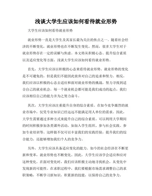 浅谈大学生应该如何看待就业形势