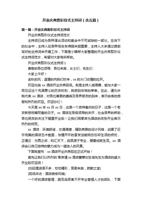 开业庆典剪彩仪式主持词（含五篇）