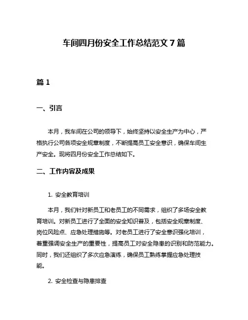 车间四月份安全工作总结范文7篇