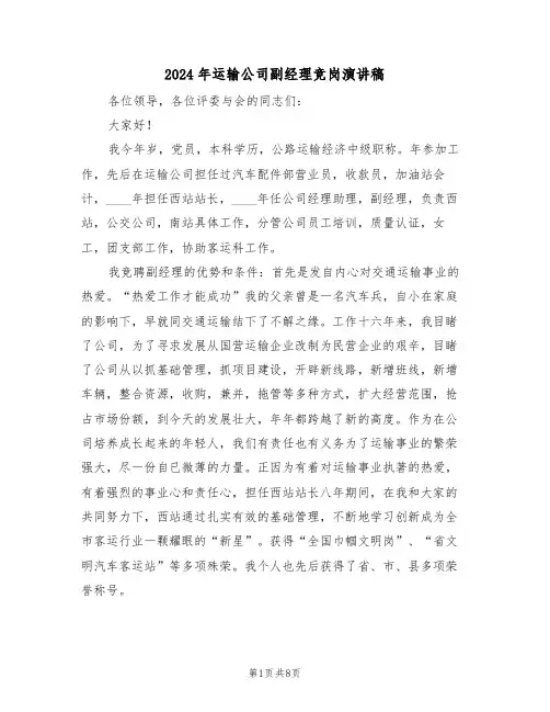 2024年运输公司副经理竞岗演讲稿(3篇)