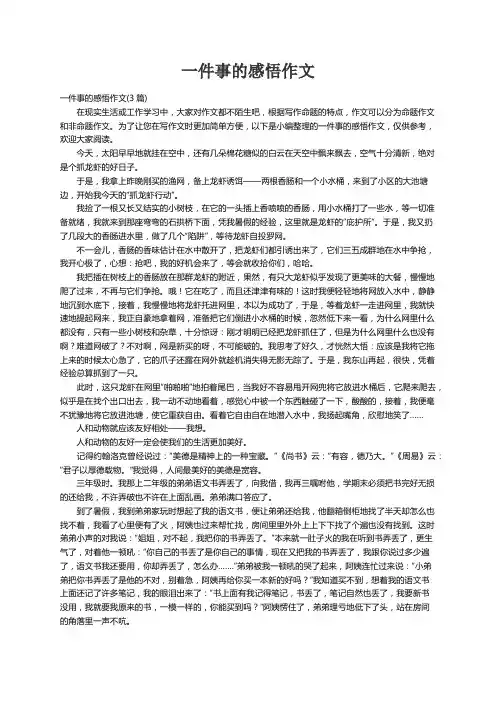 一件事的感悟作文(3篇)