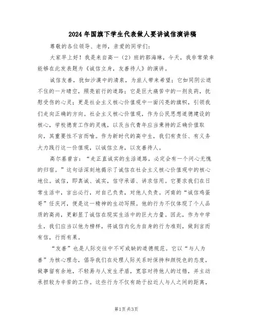 2024年国旗下学生代表做人要讲诚信演讲稿(二篇)