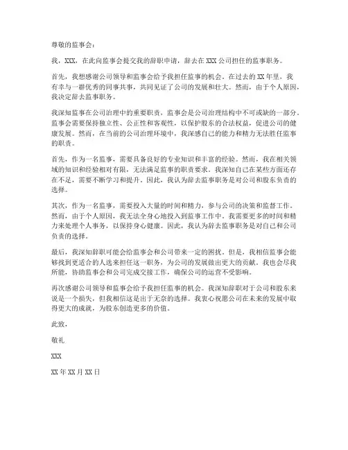 辞职监事人申请书模板