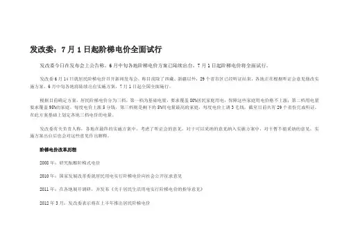 发改委：7月1日起阶梯电价全面试行(附电价调整全套相关资料数据)