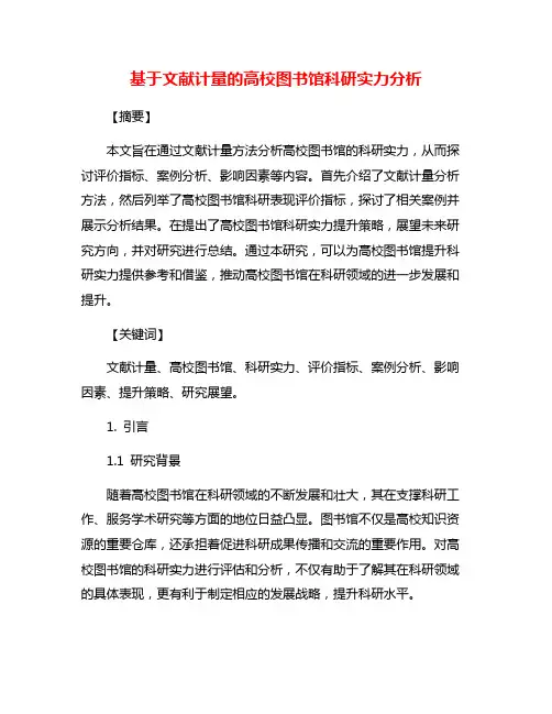 基于文献计量的高校图书馆科研实力分析