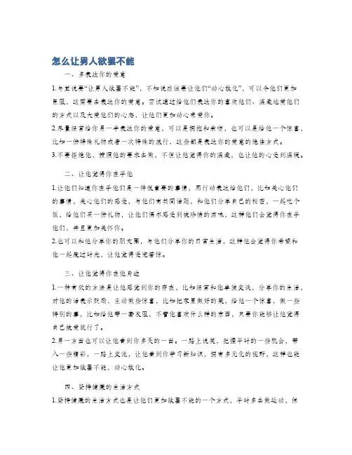 怎么让男人欲罢不能