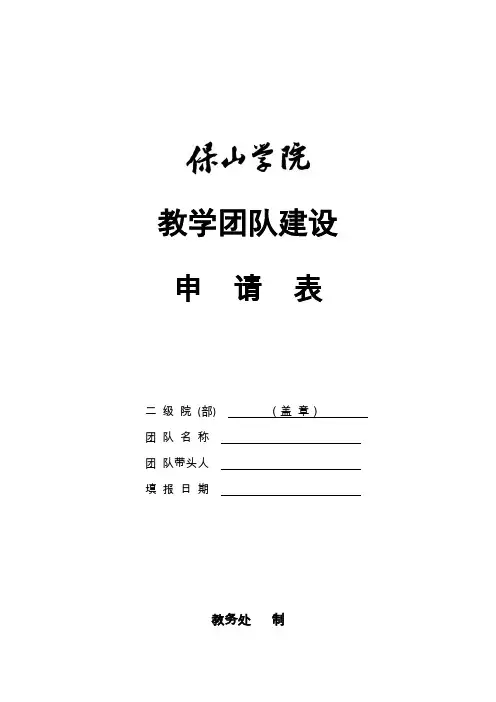 2019-07-10教学团队建设申报表