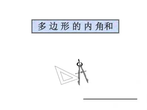 八年级数学多边形内角和定理3