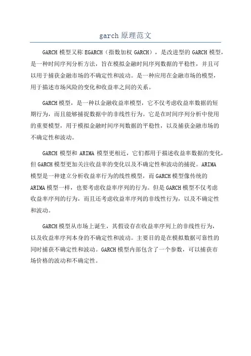 garch原理范文