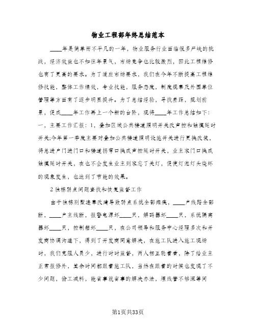 物业工程部年终总结范本(8篇)