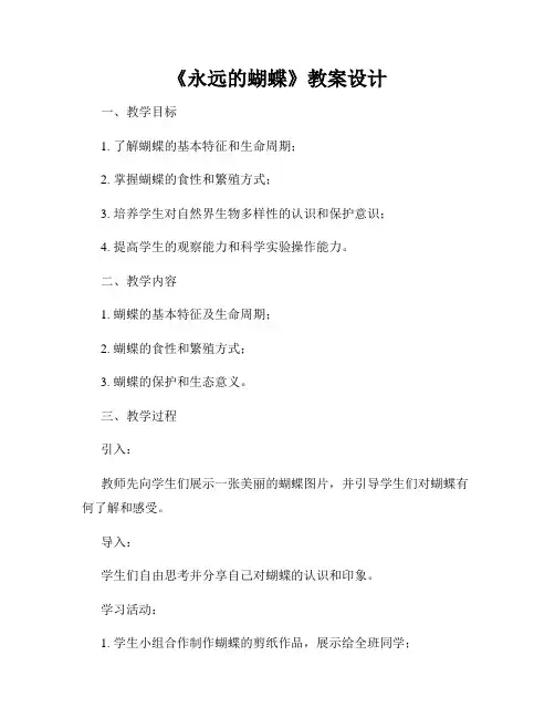 《永远的蝴蝶》教案设计
