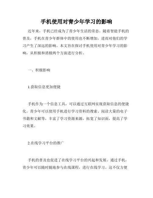 手机使用对青少年学习的影响