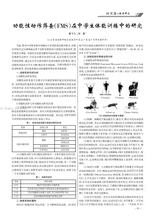 功能性动作筛查（FMS）在中学生体能训练中的研究