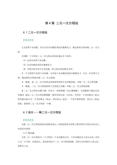 第八章 二元一次方程组知识点总结  2023-2024 学年人教版数学七年级下册 