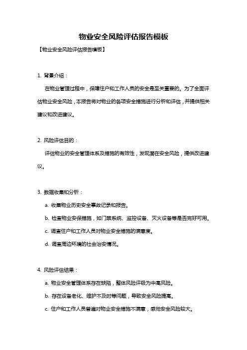 物业安全风险评估报告模板