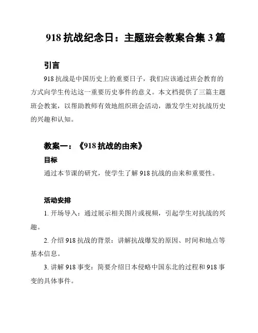 918抗战纪念日：主题班会教案合集3篇