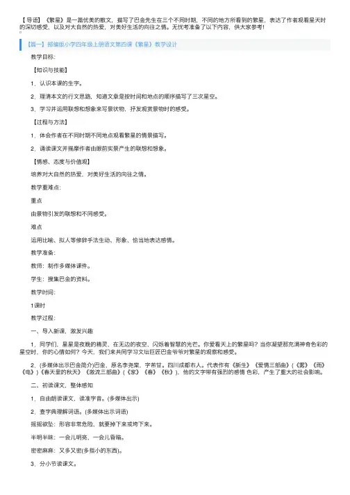 部编版小学四年级上册语文第四课《繁星》教学设计及反思