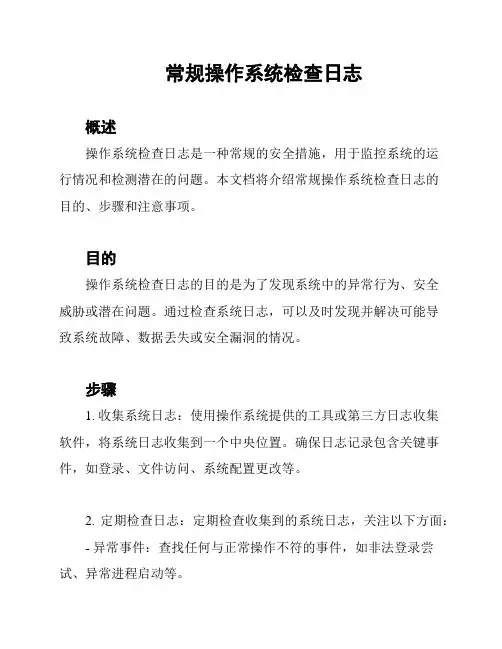 常规操作系统检查日志