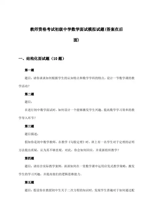 初级中学数学教师资格考试面试试题及答案指导