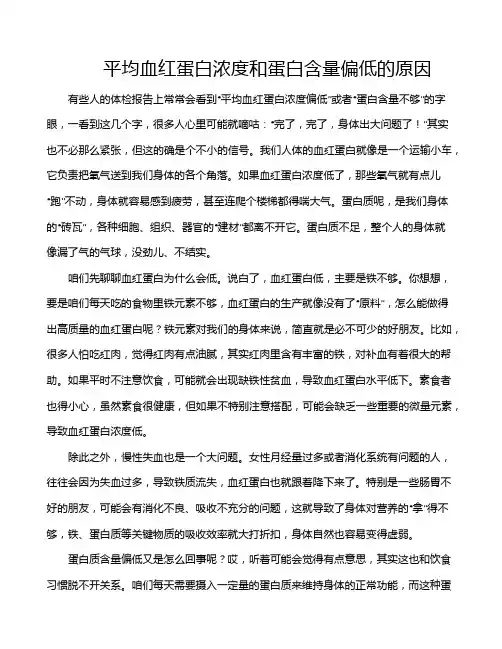 平均血红蛋白浓度和蛋白含量偏低的原因