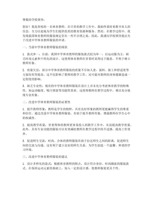 中学体育教师服装申请书