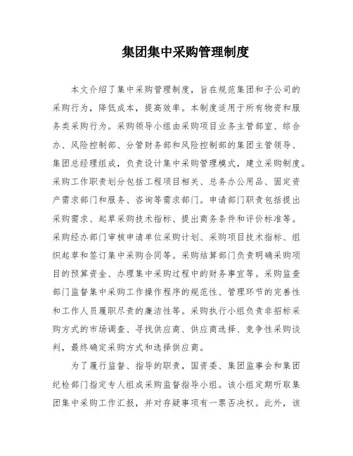 集团集中采购管理制度