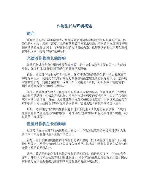 作物生长与环境概述