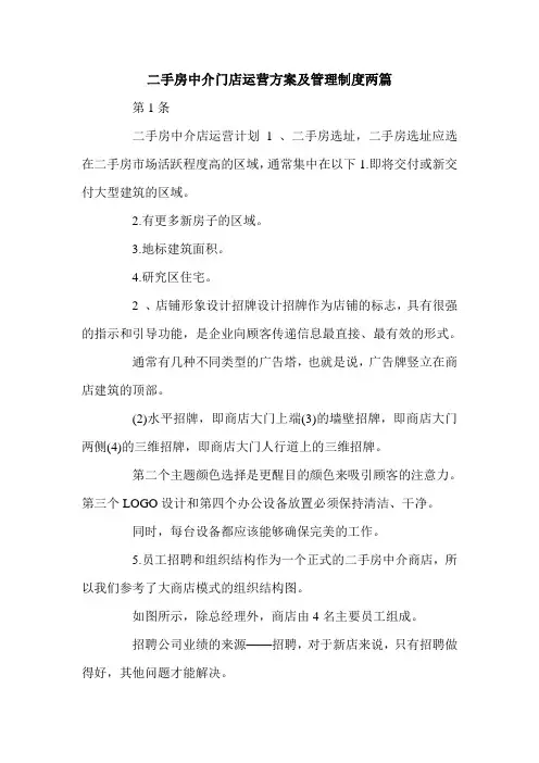 二手房中介门店运营方案及管理制度两篇.doc
