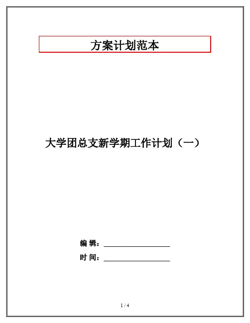 大学团总支新学期工作计划(一)