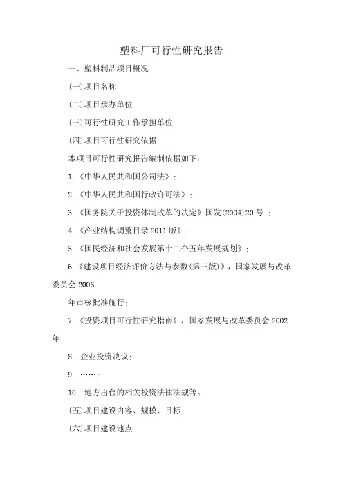 塑料厂可行性研究报告
