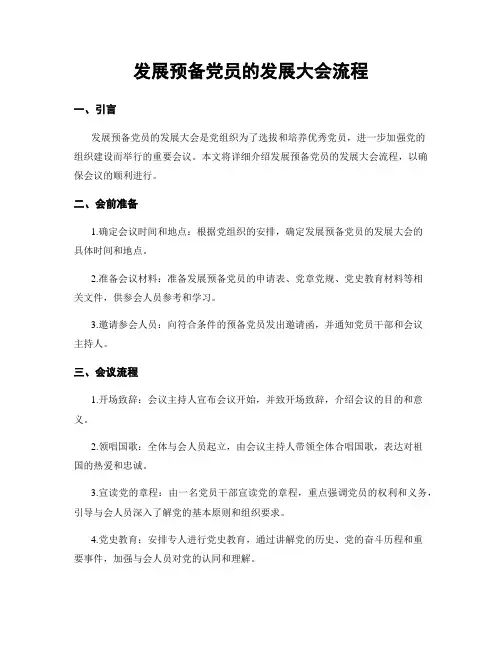 发展预备党员的发展大会流程